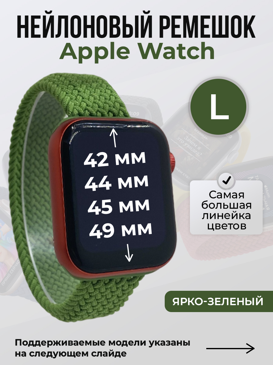 Apple Нейлоновый ремешок для Apple Watch 1-9 / SE / ULTRA (42/44/45/49 мм), без застежки, ярко-зеленый, размер L