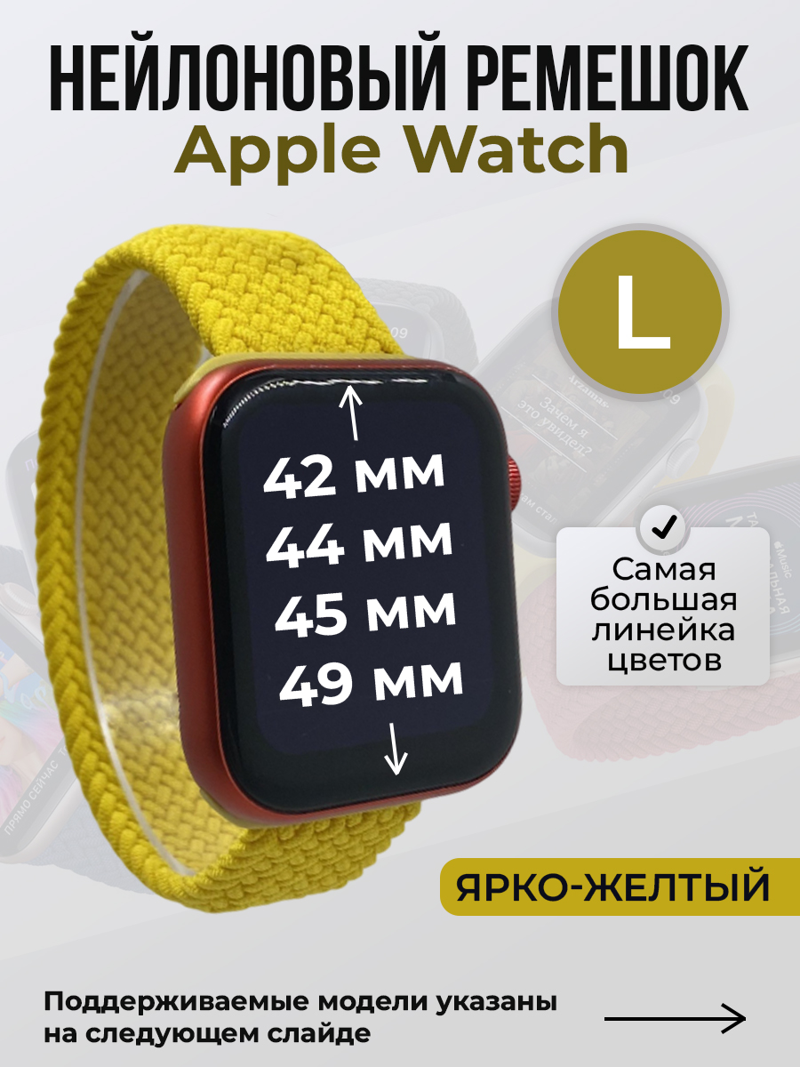 Apple Нейлоновый ремешок для Apple Watch 1-9 / SE / ULTRA (42/44/45/49 мм), без застежки, ярко-желтый, размер L