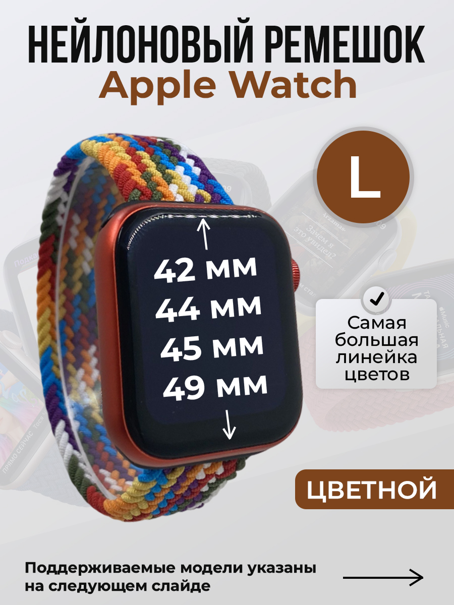 Apple Нейлоновый ремешок для Apple Watch 1-9 / SE / ULTRA (42/44/45/49 мм), без застежки, цветной, размер L