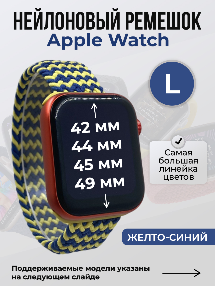 Apple Нейлоновый ремешок для Apple Watch 1-9 / SE / ULTRA (42/44/45/49 мм), без застежки, желто-синий, размер L