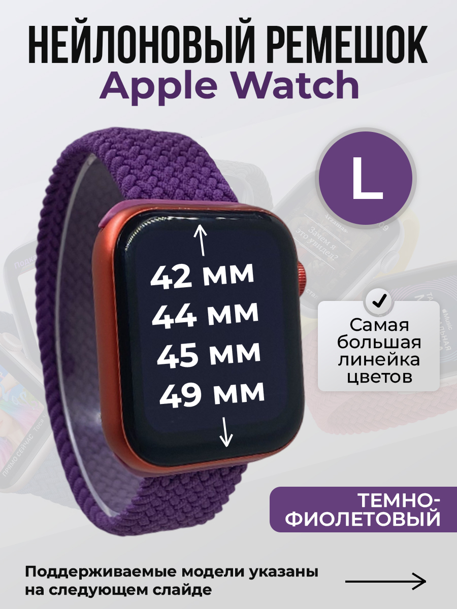 Apple Нейлоновый ремешок для Apple Watch 1-9 / SE / ULTRA (42/44/45/49 мм), без застежки, темно-фиолетовый, размер L