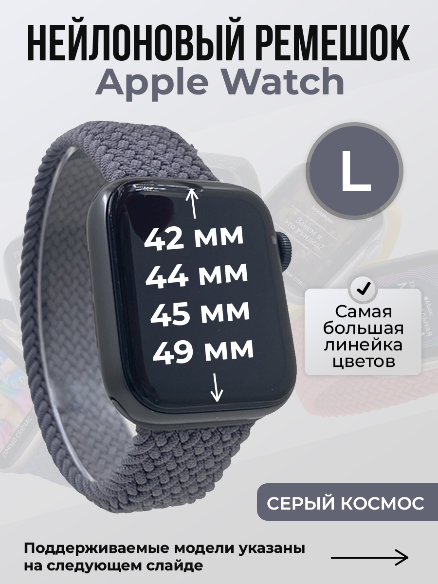 Apple Нейлоновый ремешок для Apple Watch 1-9 / SE / ULTRA (42/44/45/49 мм), без застежки, серый космос, размер L