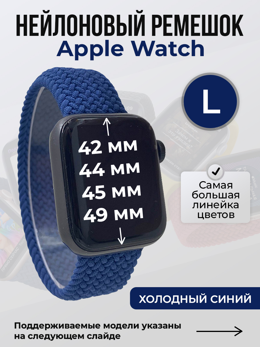 Apple Нейлоновый ремешок для Apple Watch 1-9 / SE / ULTRA (42/44/45/49 мм), без застежки, холодный синий, размер L