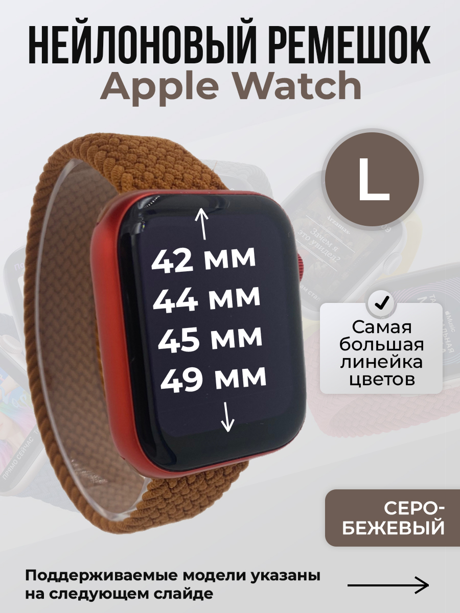 Apple Нейлоновый ремешок для Apple Watch 1-9 / SE / ULTRA (42/44/45/49 мм), без застежки, серо-бежевый, размер L