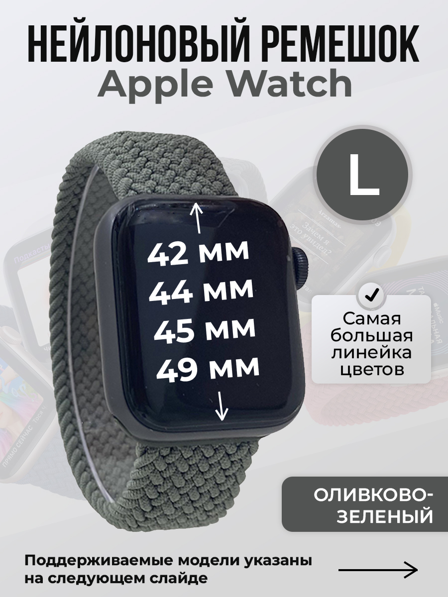 Apple Нейлоновый ремешок для Apple Watch 1-9 / SE / ULTRA (42/44/45/49 мм), без застежки, оливково-зеленый, размер L