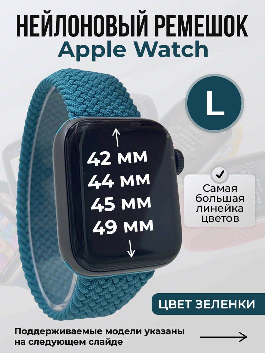 Apple Нейлоновый ремешок для Apple Watch 1-9 / SE / ULTRA (42/44/45/49 мм), без застежки, цвет зеленки, размер L