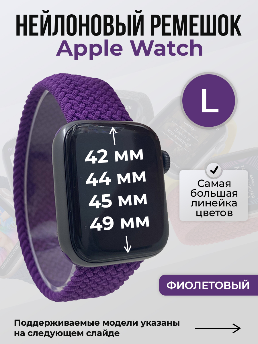 Apple Нейлоновый ремешок для Apple Watch 1-9 / SE / ULTRA (42/44/45/49 мм), без застежки, фиолетовый, размер L