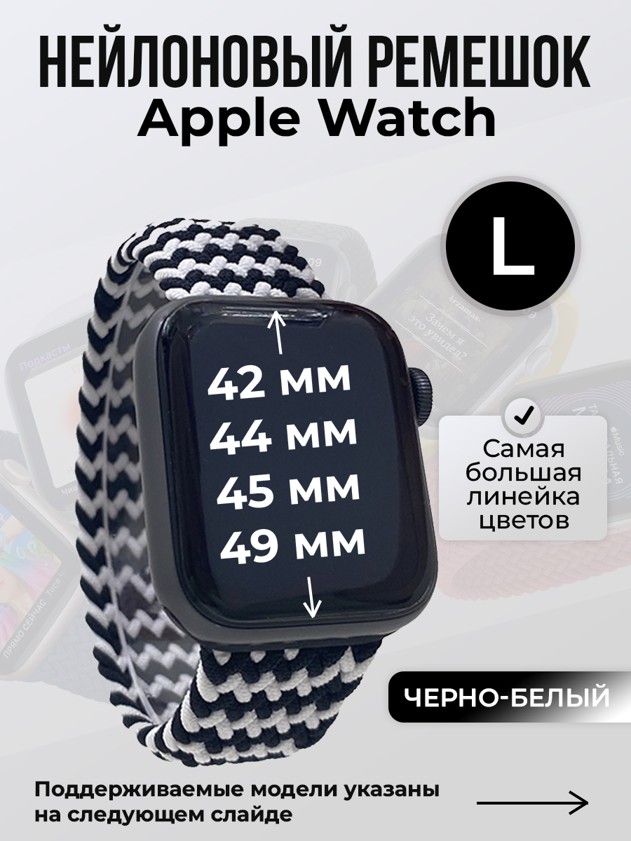 Apple Нейлоновый ремешок для Apple Watch 1-9 / SE / ULTRA (42/44/45/49 мм), без застежки, черно-белый, размер L