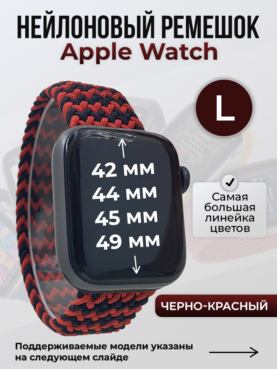 Apple Нейлоновый ремешок для Apple Watch 1-9 / SE / ULTRA (42/44/45/49 мм), без застежки, черно-красный, размер L