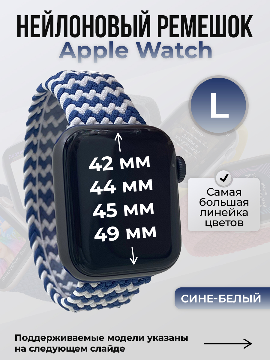 Apple Нейлоновый ремешок для Apple Watch 1-9 / SE / ULTRA (42/44/45/49 мм), без застежки, сине-белый, размер L