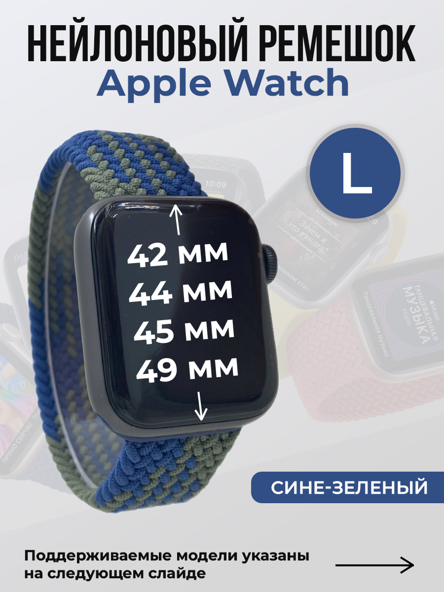 Apple Нейлоновый ремешок для Apple Watch 1-9 / SE / ULTRA (42/44/45/49 мм), без застежки, сине-зеленый, размер L
