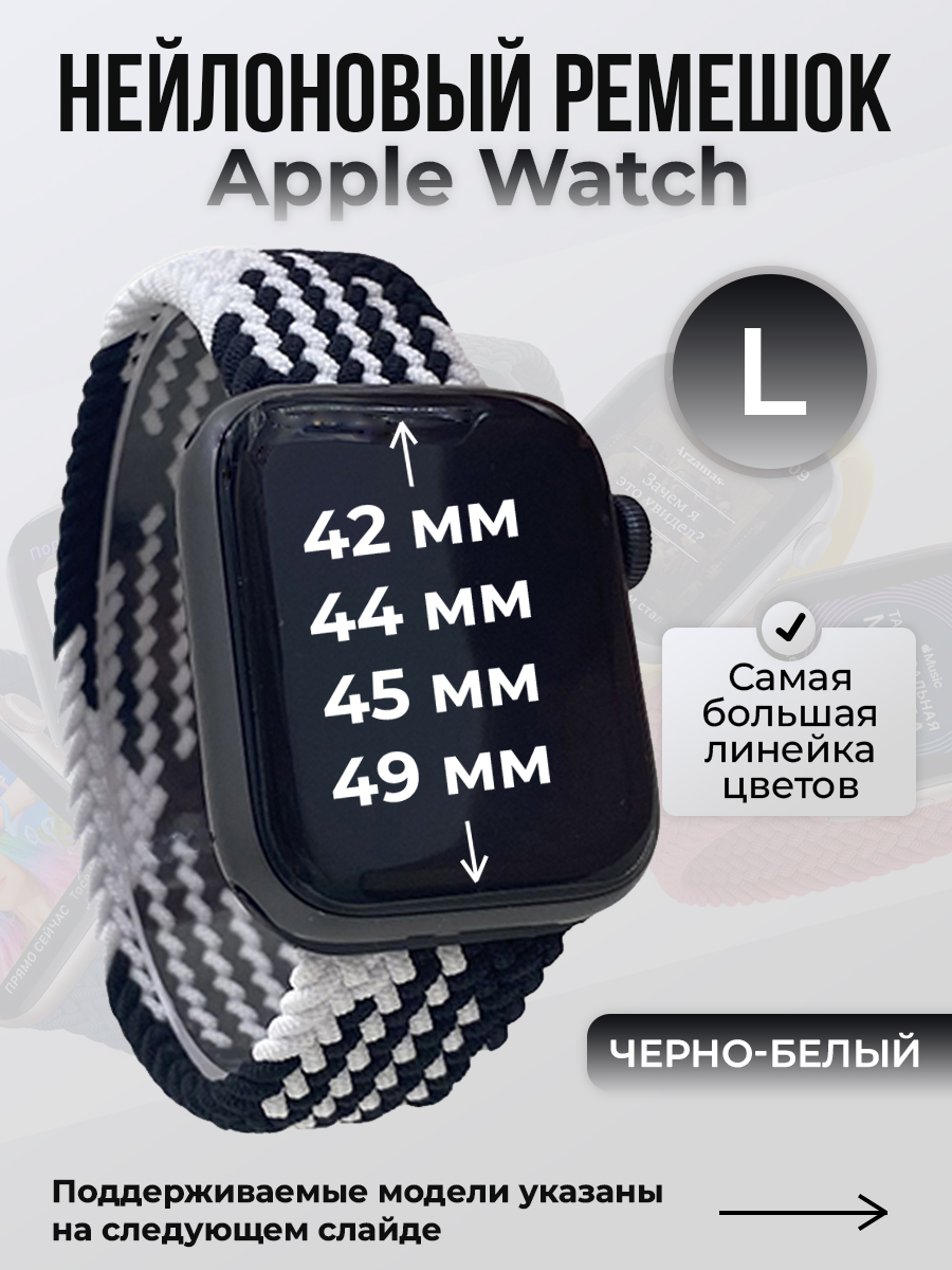 Apple Нейлоновый ремешок для Apple Watch 1-9 / SE / ULTRA (42/44/45/49 мм), без застежки, черно-белый, размер L