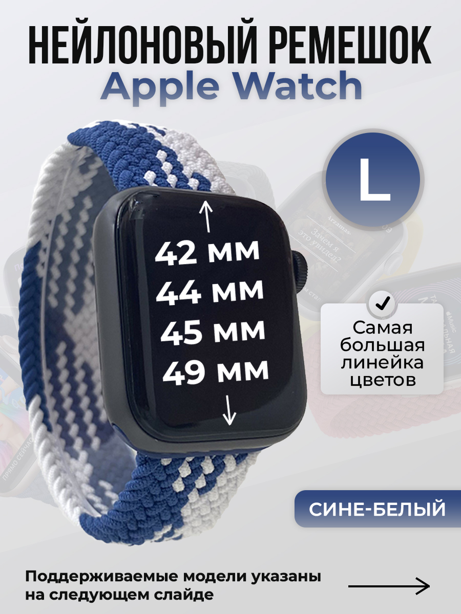 Apple Нейлоновый ремешок для Apple Watch 1-9 / SE / ULTRA (42/44/45/49 мм), без застежки, сине-белый, размер L