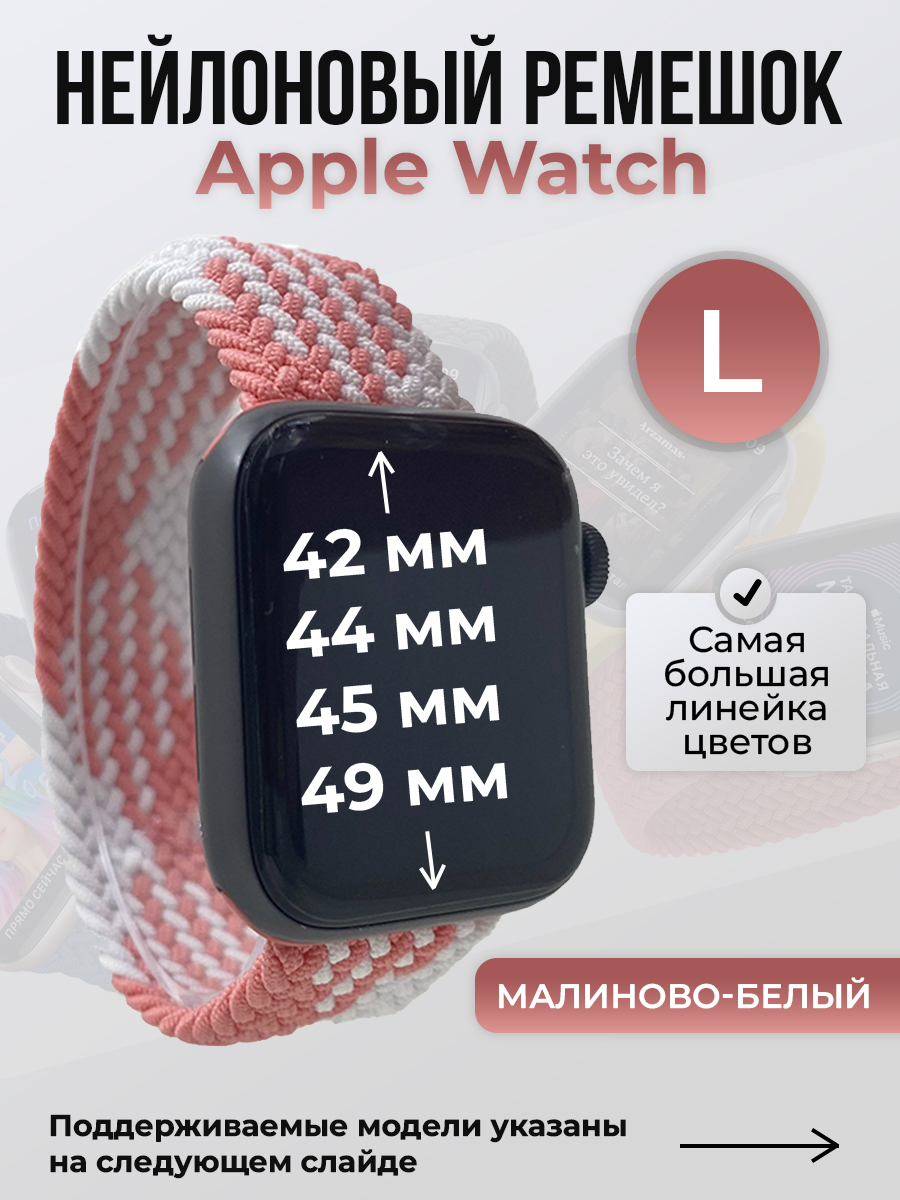 Apple Нейлоновый ремешок для Apple Watch 1-9 / SE / ULTRA (42/44/45/49 мм), без застежки, малиново-белый, размер L