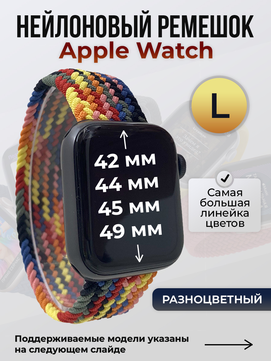 Apple Нейлоновый ремешок для Apple Watch 1-9 / SE / ULTRA (42/44/45/49 мм), без застежки, разноцветный, размер L