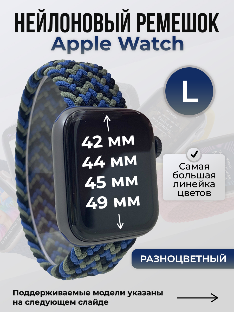 Apple Нейлоновый ремешок для Apple Watch 1-9 / SE / ULTRA (42/44/45/49 мм), без застежки, разноцветный, размер L
