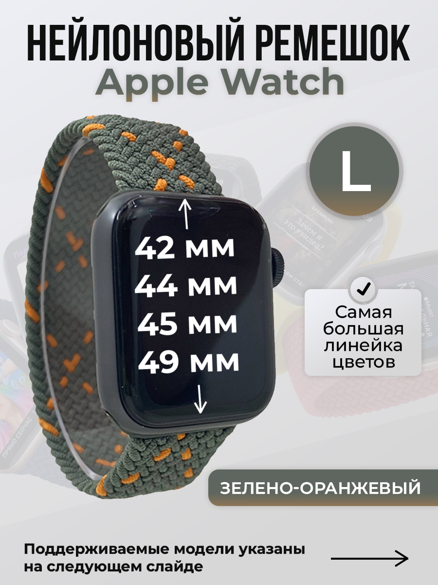 Apple Нейлоновый ремешок для Apple Watch 1-9 / SE / ULTRA (42/44/45/49 мм), без застежки, зелено-оранжевый, размер L