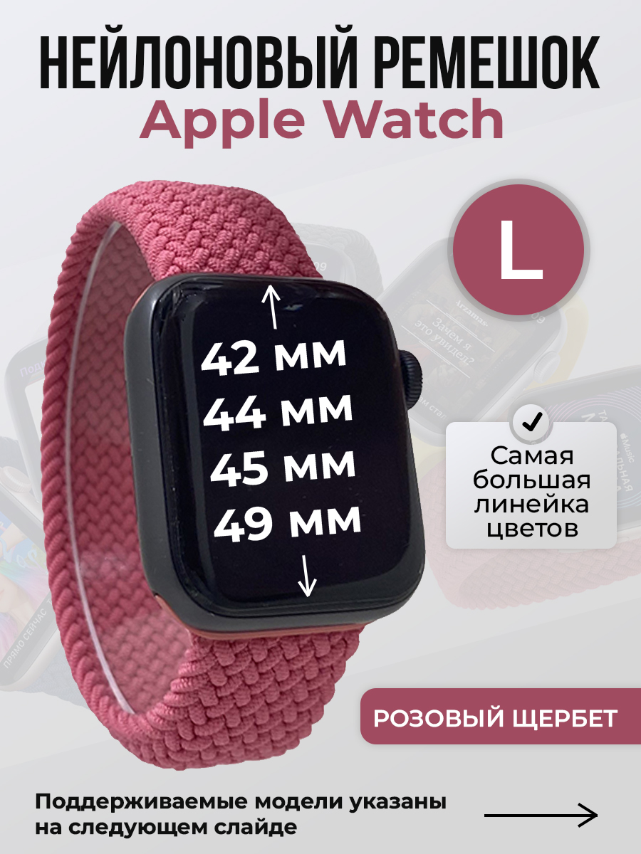 Apple Нейлоновый ремешок для Apple Watch 1-9 / SE / ULTRA (42/44/45/49 мм), без застежки, розовый щербет, размер L