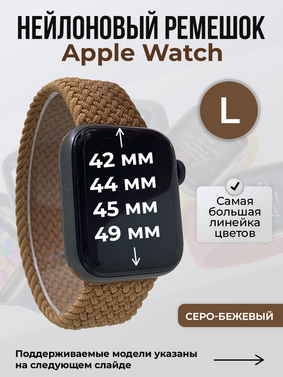 Apple Нейлоновый ремешок для Apple Watch 1-9 / SE / ULTRA (42/44/45/49 мм), без застежки, серо-бежевый, размер L