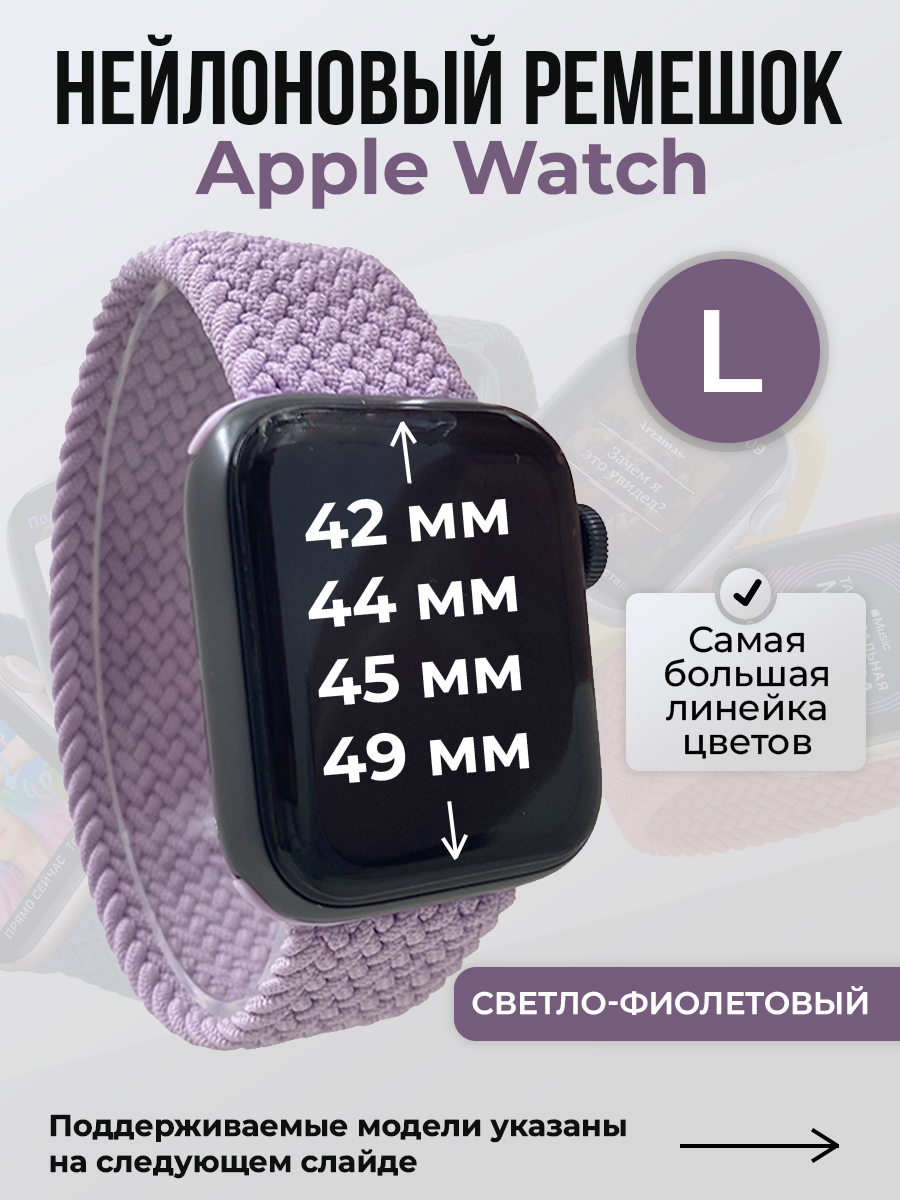 Apple Нейлоновый ремешок для Apple Watch 1-9 / SE / ULTRA (42/44/45/49 мм), без застежки, светло-фиолетовый, размер L