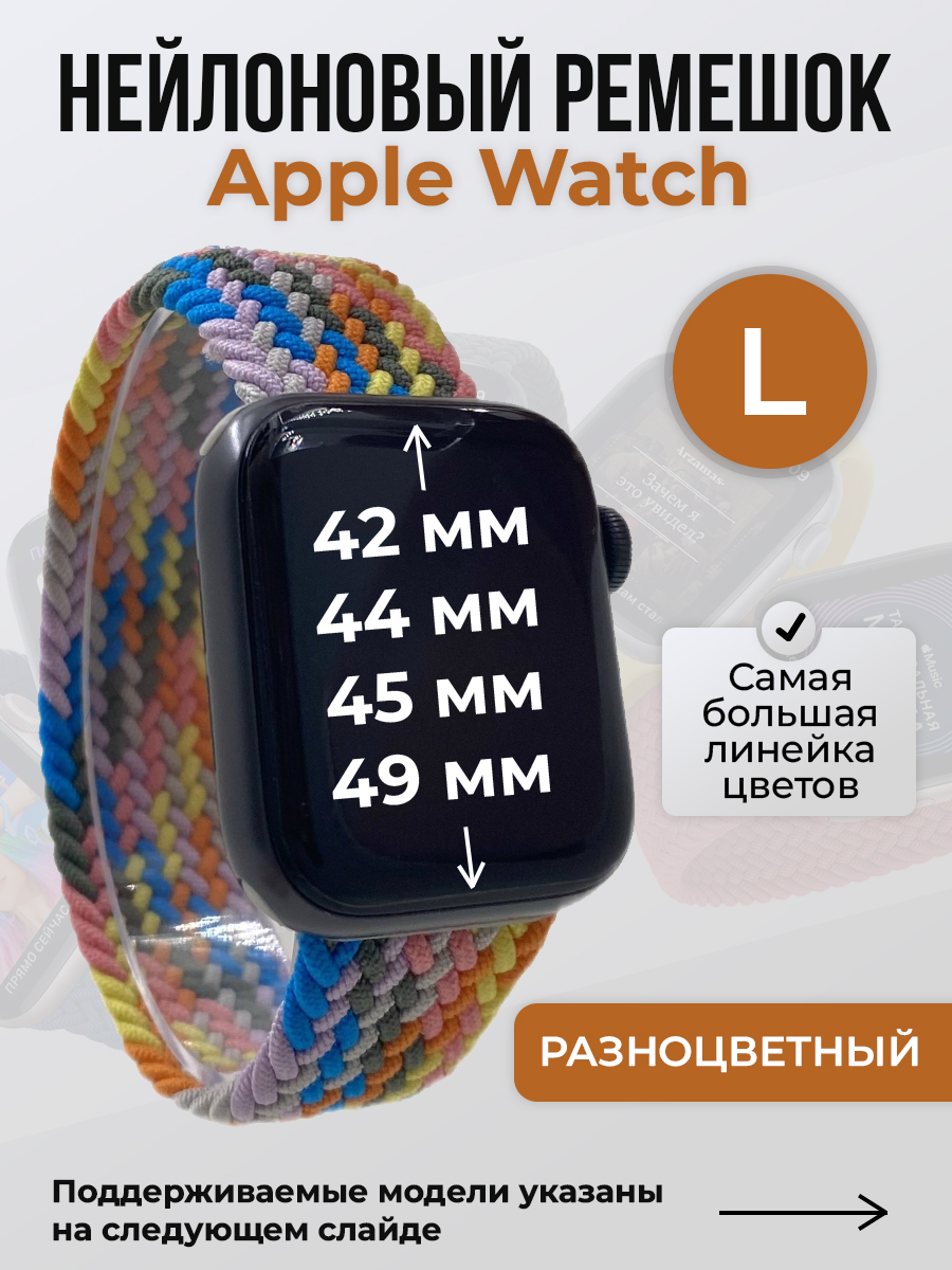 Apple Нейлоновый ремешок для Apple Watch 1-9 / SE / ULTRA (42/44/45/49 мм), без застежки, разноцветный, размер L