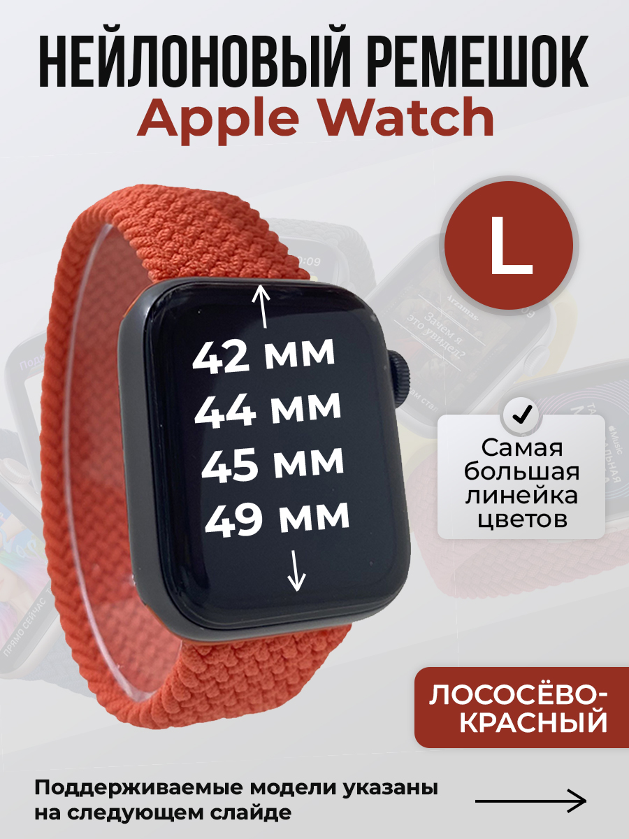 Apple Нейлоновый ремешок для Apple Watch 1-9 / SE / ULTRA (42/44/45/49 мм), без застежки, лососёво-красный, размер L