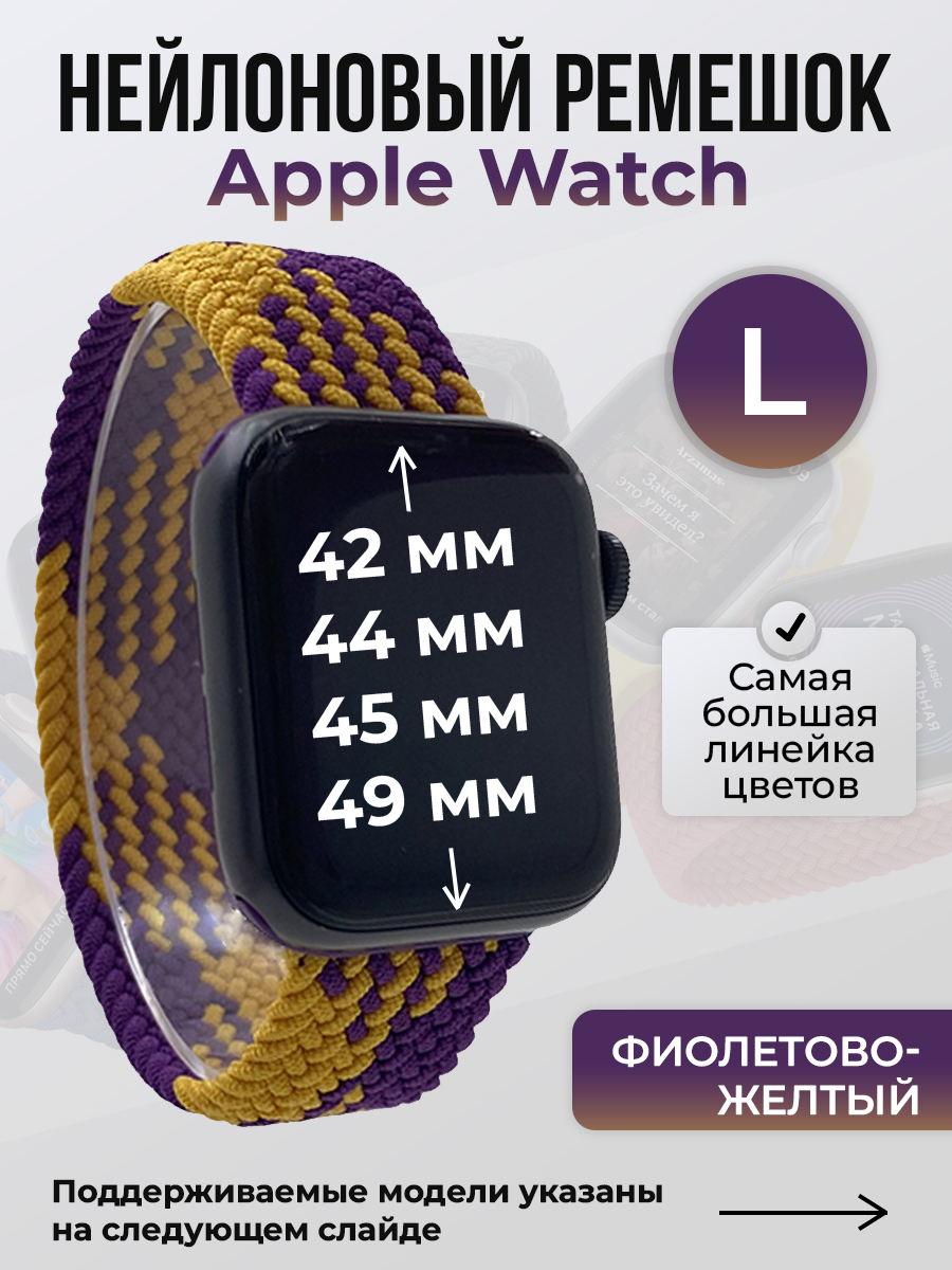 Apple Нейлоновый ремешок для Apple Watch 1-9 / SE / ULTRA (42/44/45/49 мм), без застежки, фиолетово-желтый, размер L
