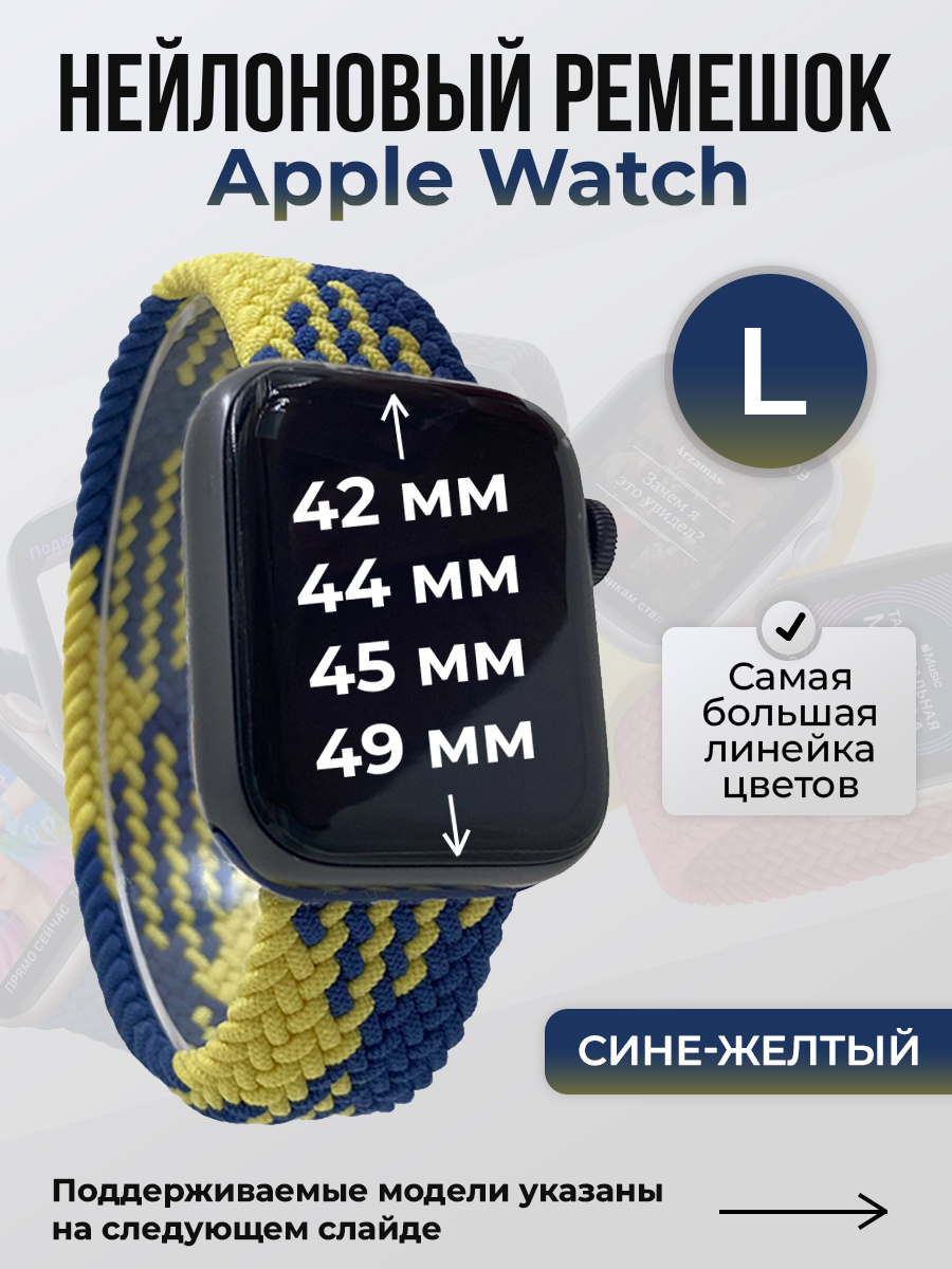 Apple Нейлоновый ремешок для Apple Watch 1-9 / SE / ULTRA (42/44/45/49 мм), без застежки, сине-желтый, размер L