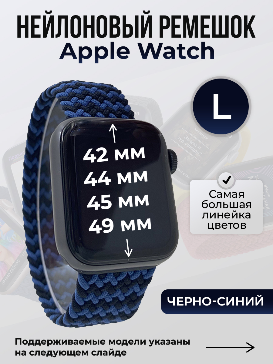 Apple Нейлоновый ремешок для Apple Watch 1-9 / SE / ULTRA (42/44/45/49 мм), без застежки, черно-синий, размер L