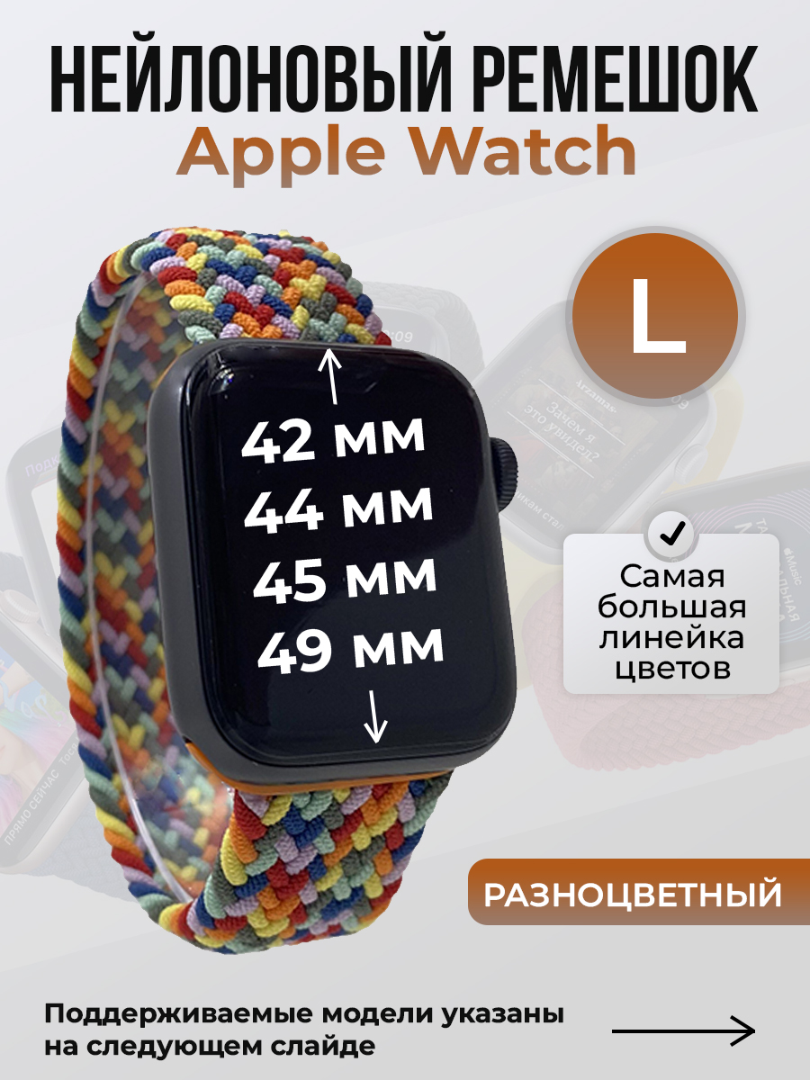 Apple Нейлоновый ремешок для Apple Watch 1-9 / SE / ULTRA (42/44/45/49 мм), без застежки, разноцветный, размер L
