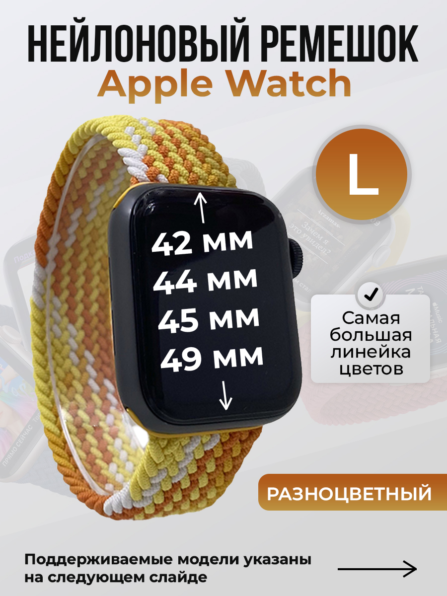 Apple Нейлоновый ремешок для Apple Watch 1-9 / SE / ULTRA (42/44/45/49 мм), без застежки, разноцветный, размер L