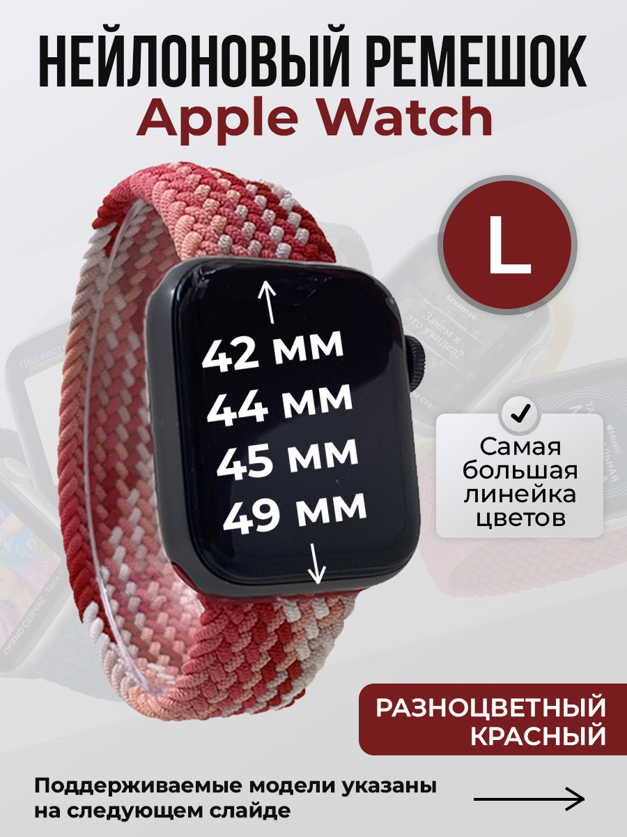 Apple Нейлоновый ремешок для Apple Watch 1-9 / SE / ULTRA (42/44/45/49 мм), без застежки, разноцветный красный, размер L