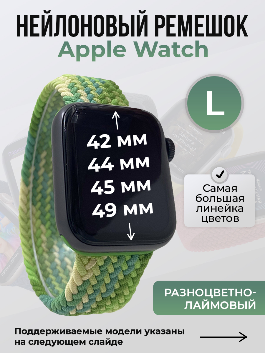 Apple Нейлоновый ремешок для Apple Watch 1-9 / SE / ULTRA (42/44/45/49 мм), без застежки, разноцветно-лаймовый, размер L