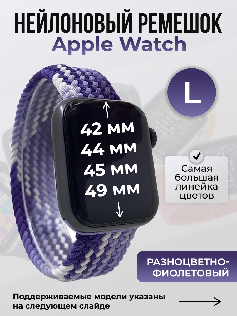 Apple Нейлоновый ремешок для Apple Watch 1-9 / SE / ULTRA (42/44/45/49 мм), без застежки, разноцветно-фиолетовый, размер L