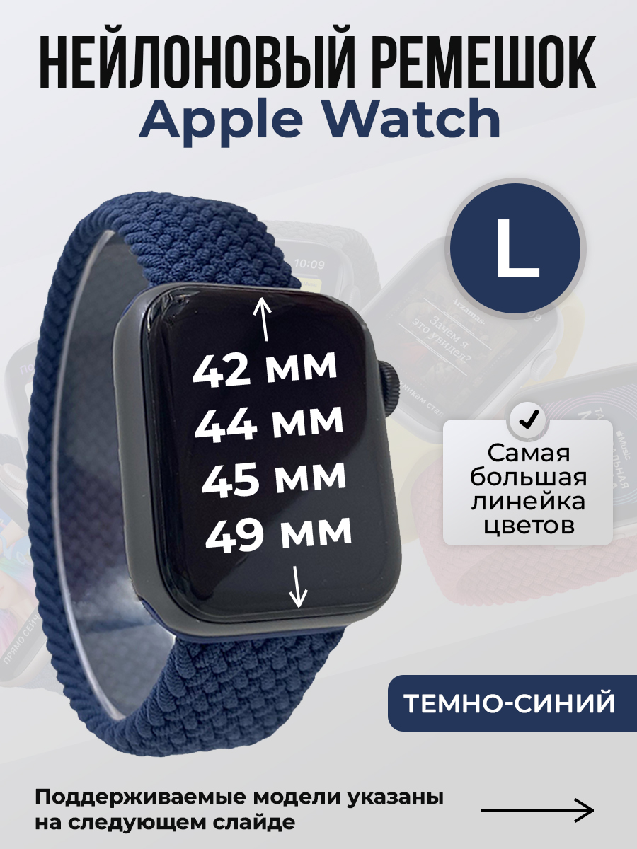 Apple Нейлоновый ремешок для Apple Watch 1-9 / SE / ULTRA (42/44/45/49 мм), без застежки, темно-синий, размер L