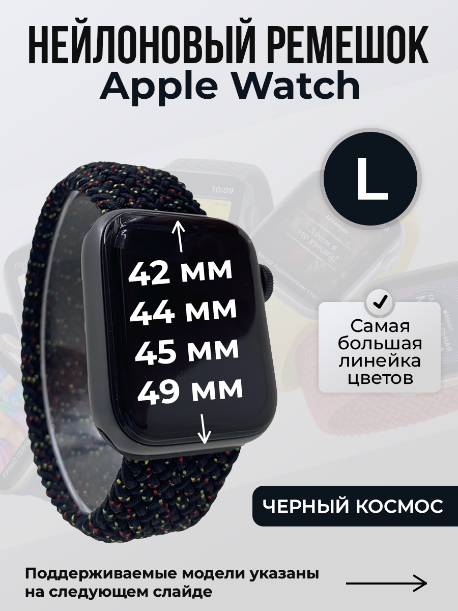 Apple Нейлоновый ремешок для Apple Watch 1-9 / SE / ULTRA (42/44/45/49 мм), без застежки, черный космос, размер L