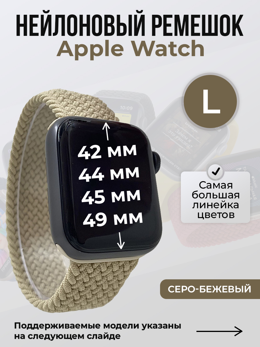 Apple Нейлоновый ремешок для Apple Watch 1-9 / SE / ULTRA (42/44/45/49 мм), без застежки, серо-бежевый, размер L