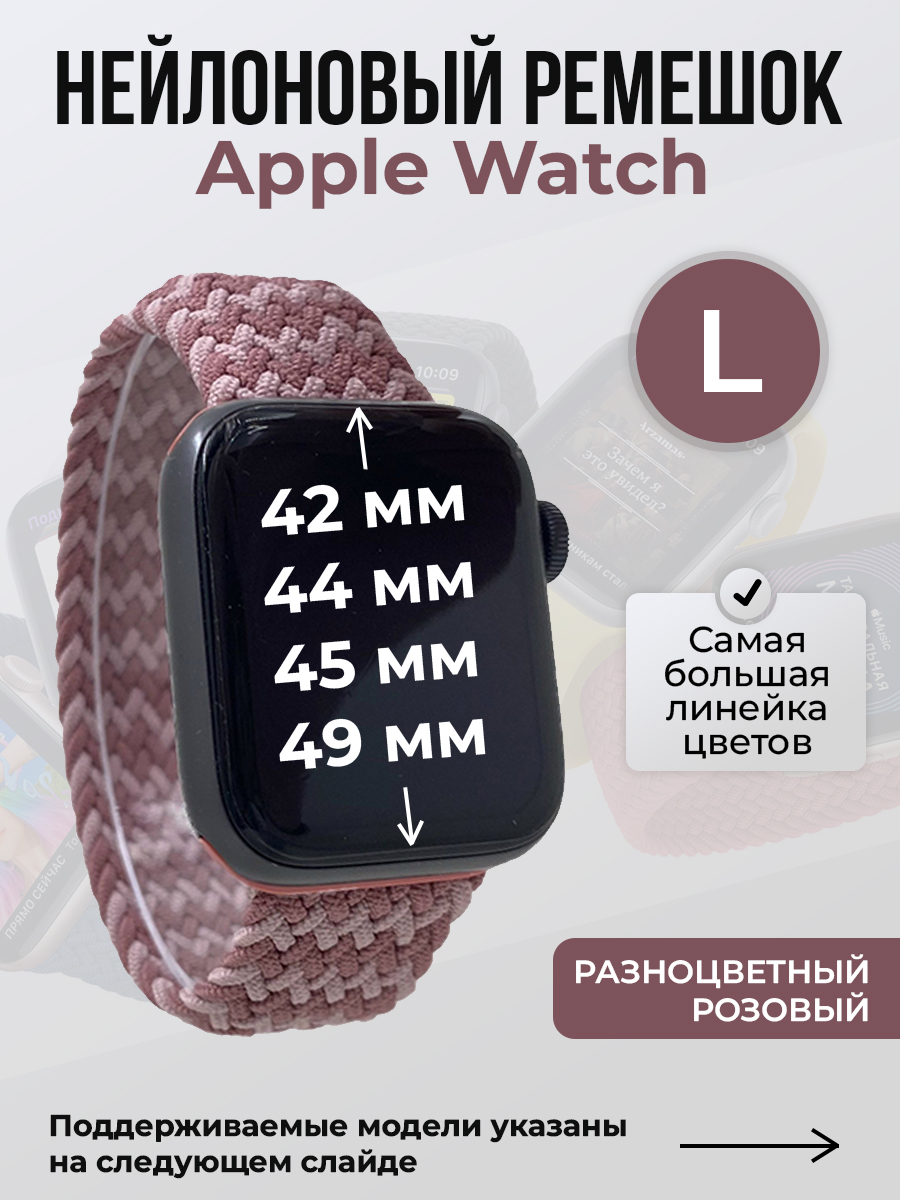 Apple Нейлоновый ремешок для Apple Watch 1-9 / SE / ULTRA (42/44/45/49 мм), без застежки, разноцветный розовый, размер L