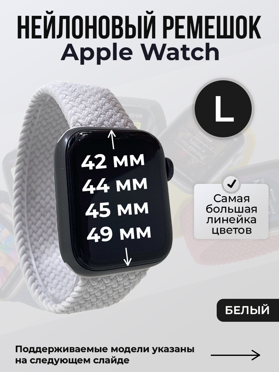 Apple Нейлоновый ремешок для Apple Watch 1-9 / SE / ULTRA (42/44/45/49 мм), без застежки, белый, размер L