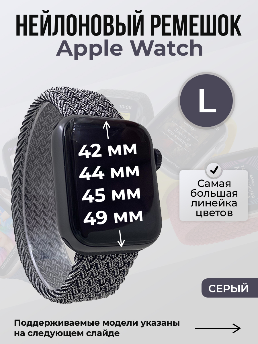 Apple Нейлоновый ремешок для Apple Watch 1-9 / SE / ULTRA (42/44/45/49 мм), без застежки, серый, размер L