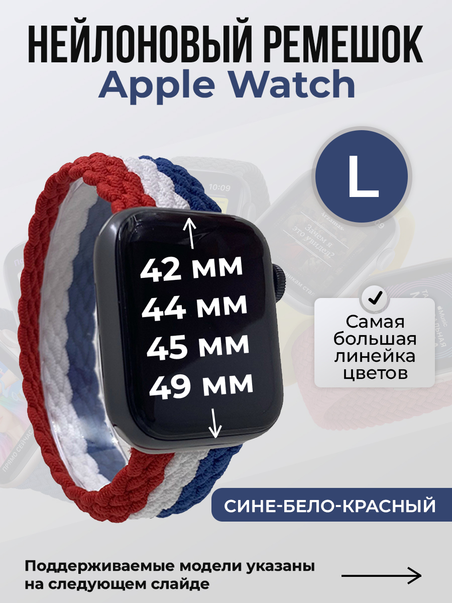 Apple Нейлоновый ремешок для Apple Watch 1-9 / SE / ULTRA (42/44/45/49 мм), без застежки, сине-бело-красный, размер L