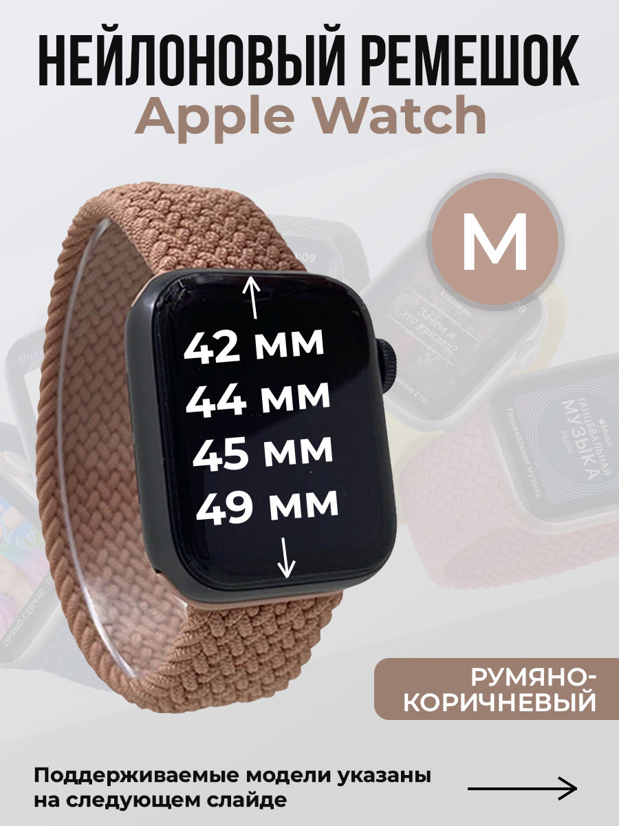 Apple Нейлоновый ремешок для Apple Watch 1-9 / SE / ULTRA (42/44/45/49 мм), без застежки, румяно-коричневый, размер L