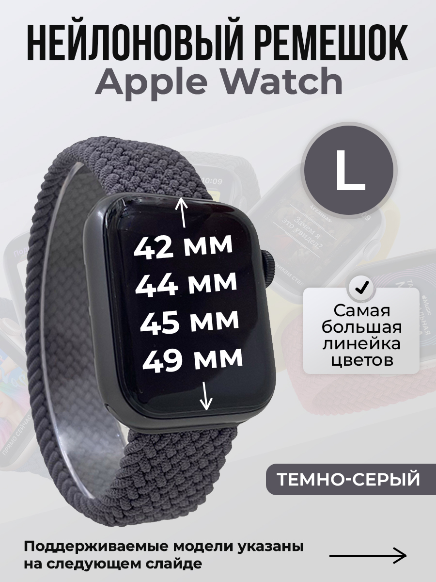 Apple Нейлоновый ремешок для Apple Watch 1-9 / SE / ULTRA (42/44/45/49 мм), без застежки, темно-серый, размер L