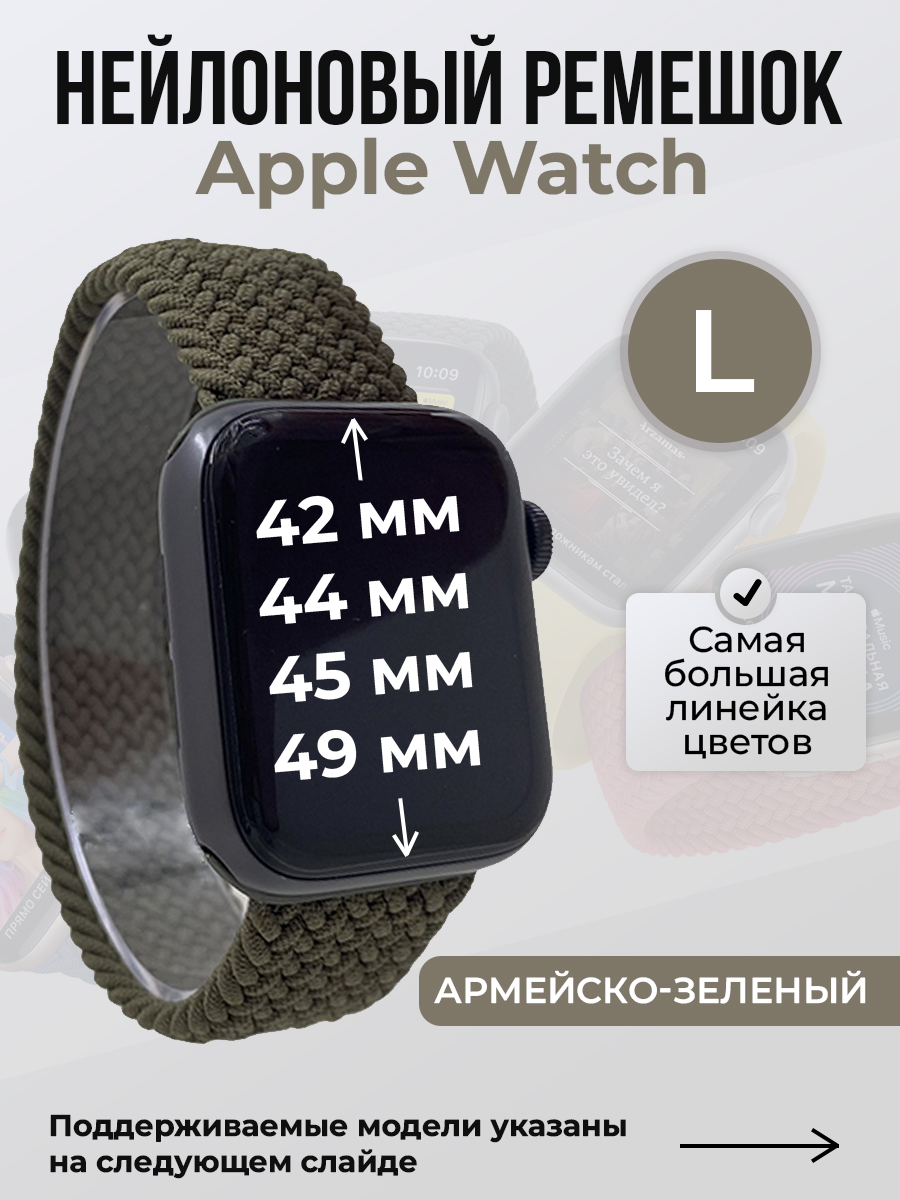 Apple Нейлоновый ремешок для Apple Watch 1-9 / SE / ULTRA (42/44/45/49 мм), без застежки, армейско-зеленый, размер L
