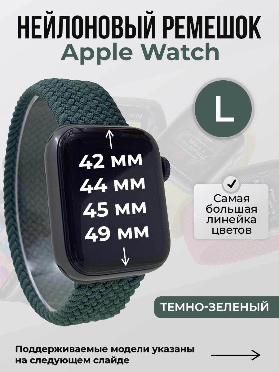 Apple Нейлоновый ремешок для Apple Watch 1-9 / SE / ULTRA (42/44/45/49 мм), без застежки, темно-зеленый, размер L