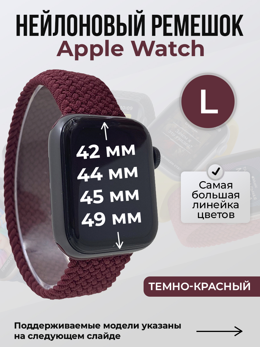 Apple Нейлоновый ремешок для Apple Watch 1-9 / SE / ULTRA (42/44/45/49 мм), без застежки, темно-красный, размер L