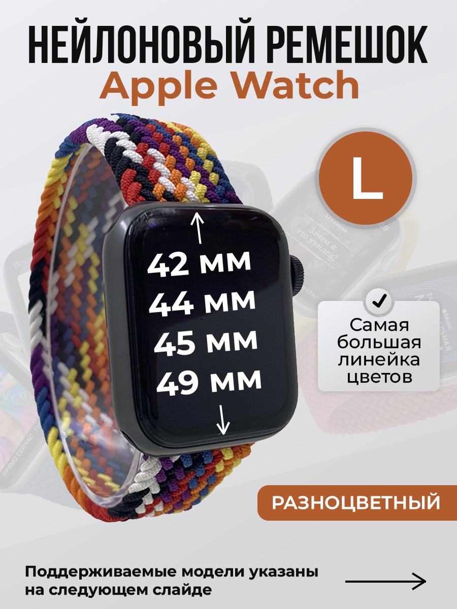 Apple Нейлоновый ремешок для Apple Watch 1-9 / SE / ULTRA (42/44/45/49 мм), без застежки, разноцветный, размер L