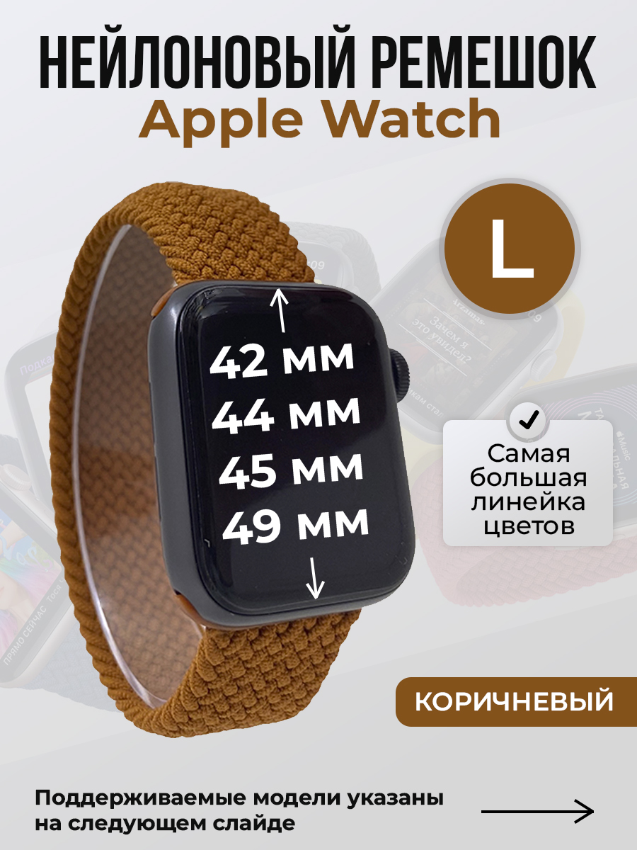 Apple Нейлоновый ремешок для Apple Watch 1-9 / SE / ULTRA (42/44/45/49 мм), без застежки, коричневый, размер L