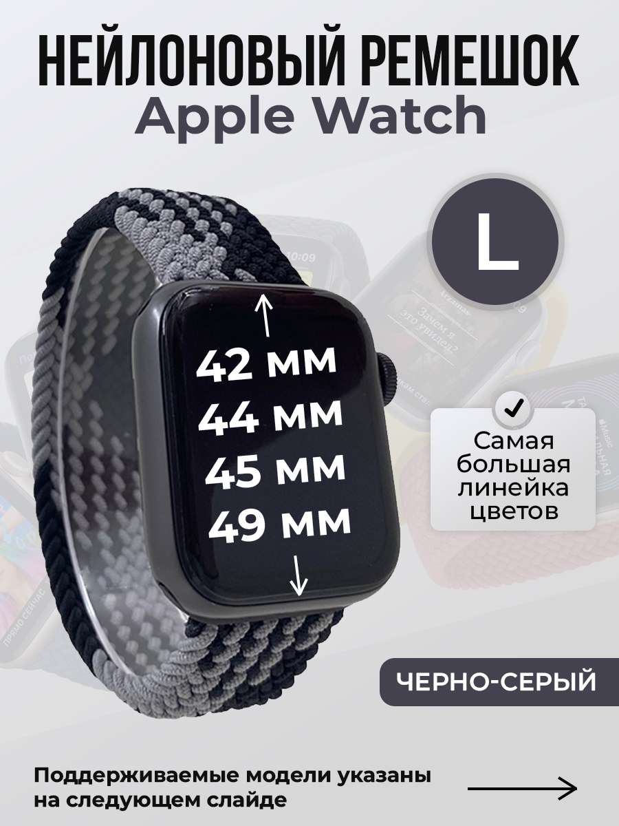 Apple Нейлоновый ремешок для Apple Watch 1-9 / SE / ULTRA (42/44/45/49 мм), без застежки, черно-серый, размер L