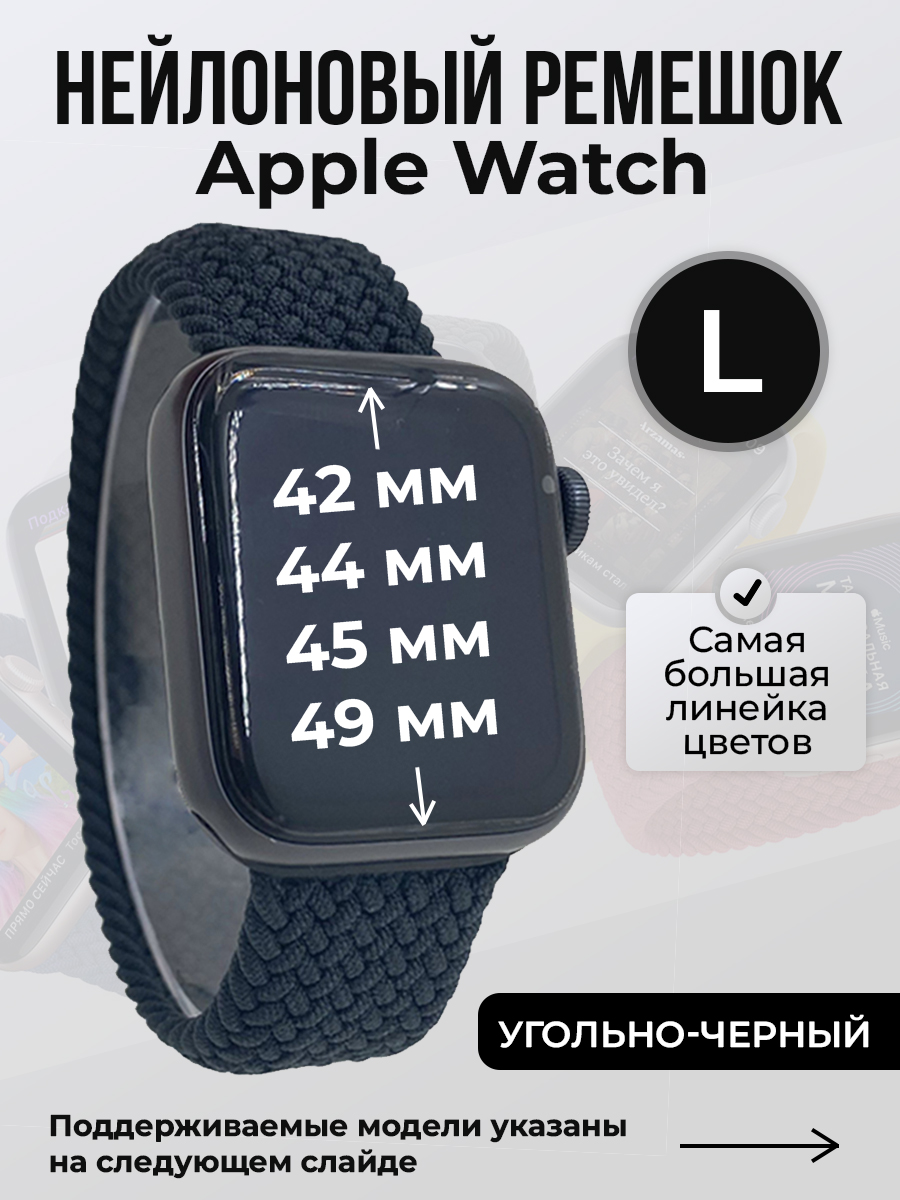 Apple Нейлоновый ремешок для Apple Watch 1-9 / SE / ULTRA (42/44/45/49 мм), без застежки, угольно-черный, размер L